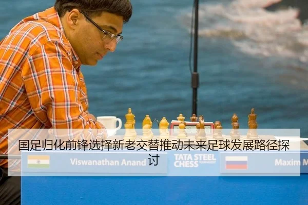 guo-zu-gui-hua-qian-feng-xuan-ze-xin-lao-jiao-ti-tui-dong-wei-lai-zu-qiu-fa-zhan-lu-jing-tan-tao-2-572.jpg
